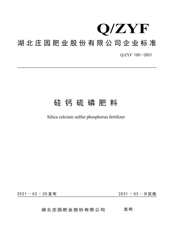 Q/ZYF 105-2021 标准预览