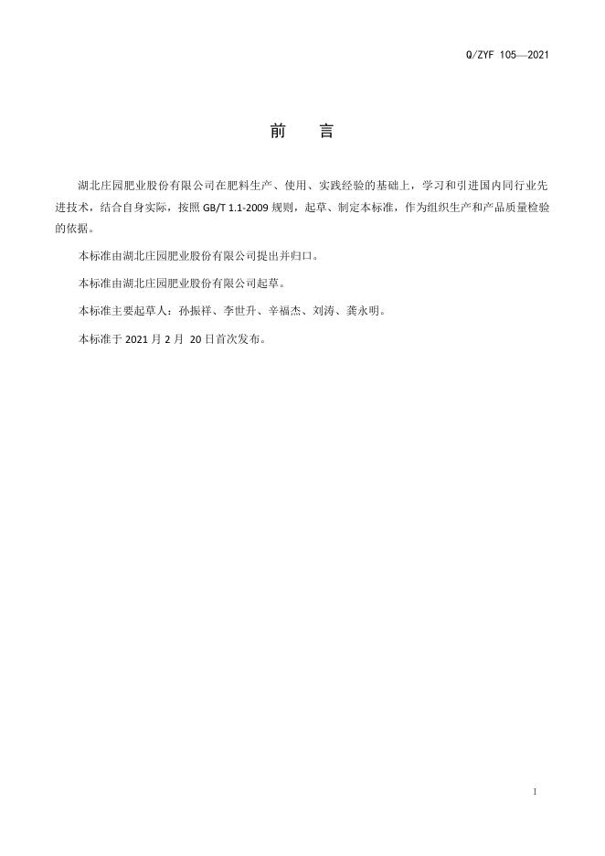 Q/ZYF 105-2021 标准预览