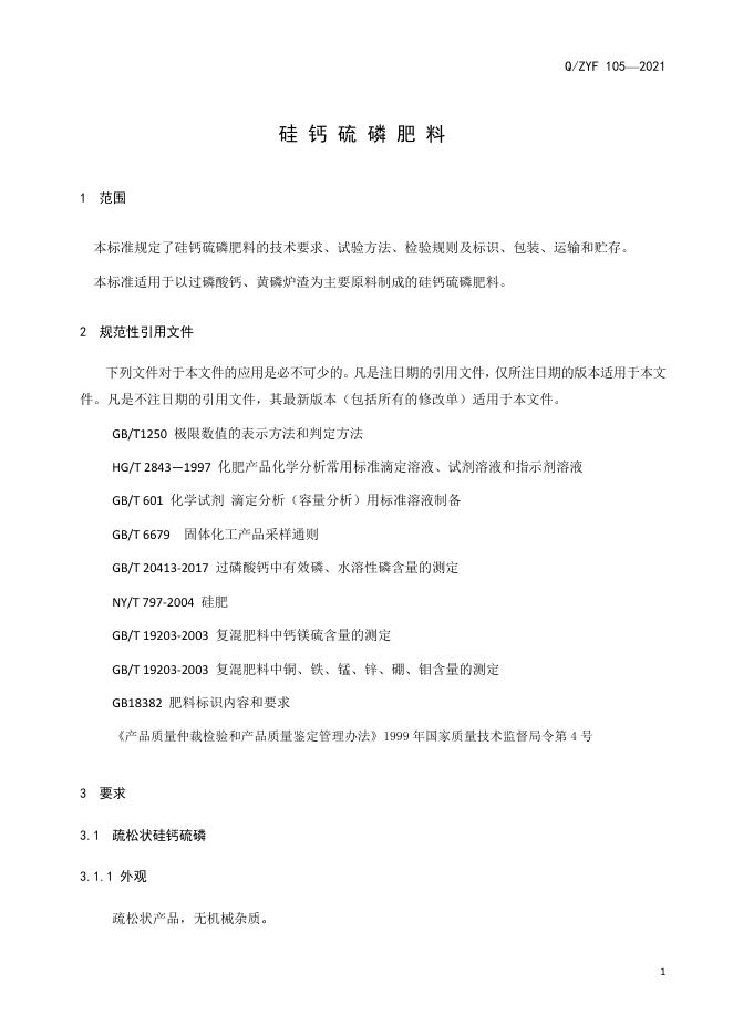 Q/ZYF 105-2021 标准预览