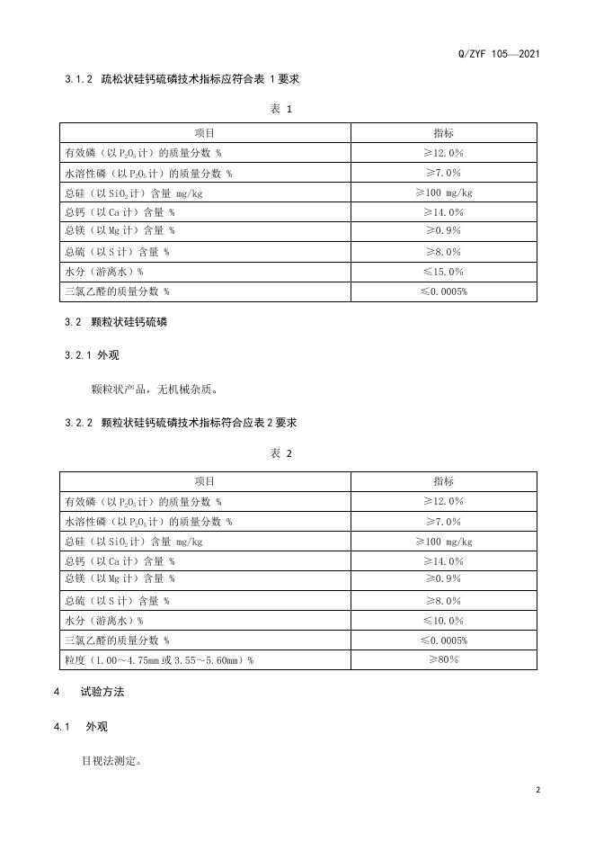 Q/ZYF 105-2021 标准预览