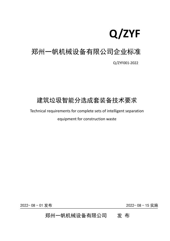 Q/ZYF 001-2022 标准预览