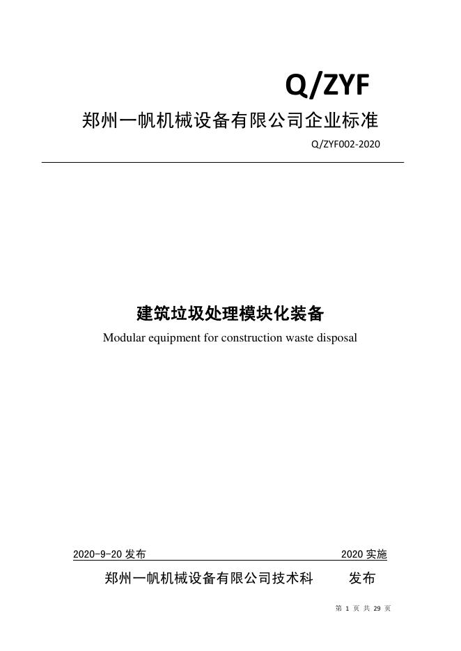 Q/ZYF 002-2020 标准预览