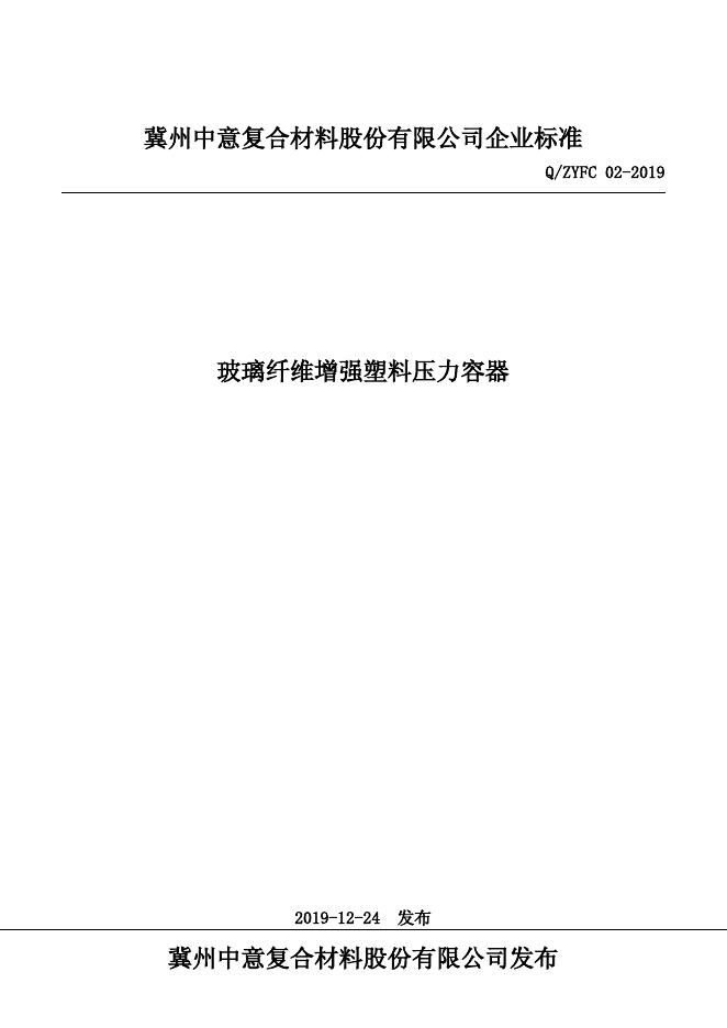 Q/ZYFC 02-2019 标准预览