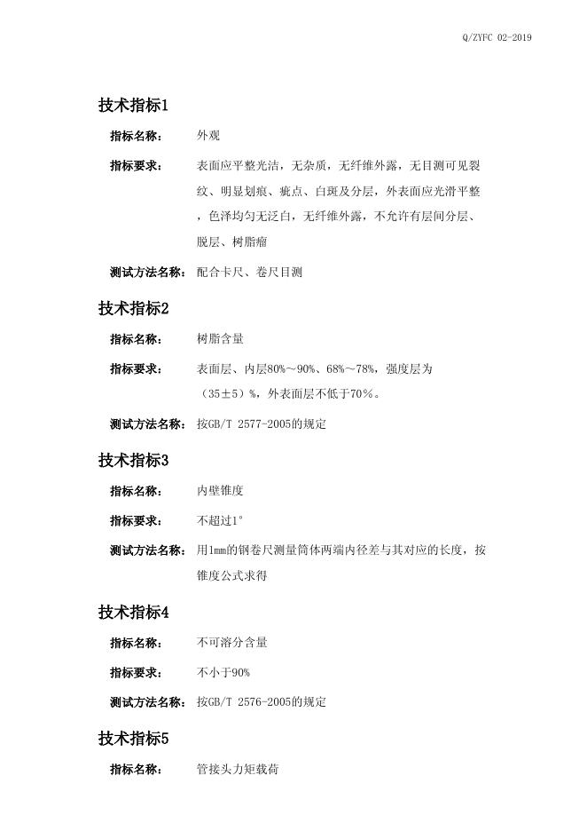 Q/ZYFC 02-2019 标准预览