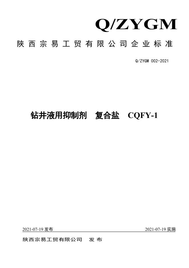 Q/ZYGM 002-2021 标准预览