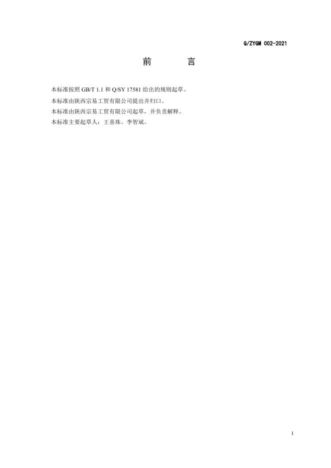 Q/ZYGM 002-2021 标准预览
