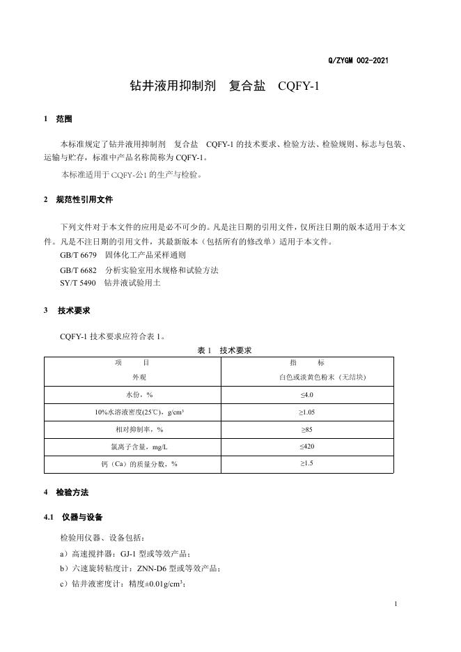 Q/ZYGM 002-2021 标准预览