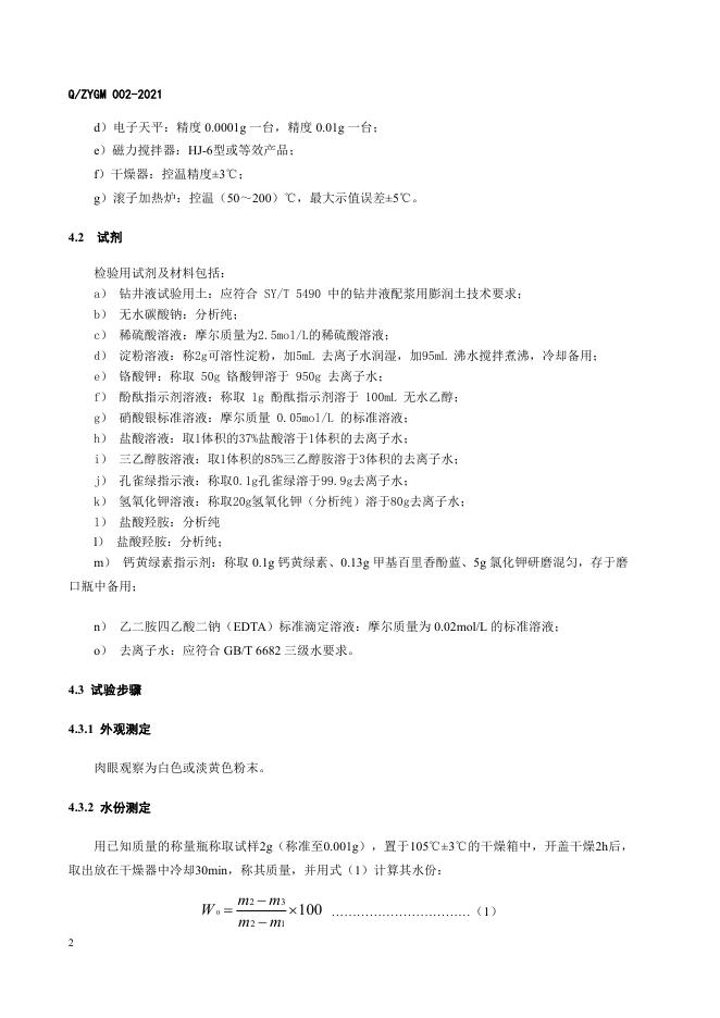 Q/ZYGM 002-2021 标准预览