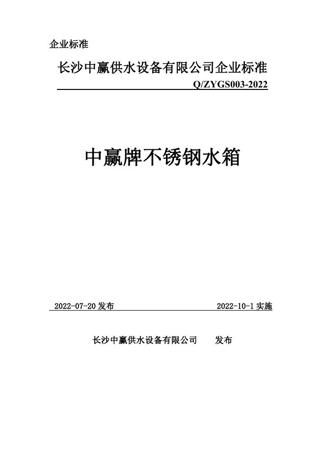 Q/ZYGSX 003-2022 标准预览