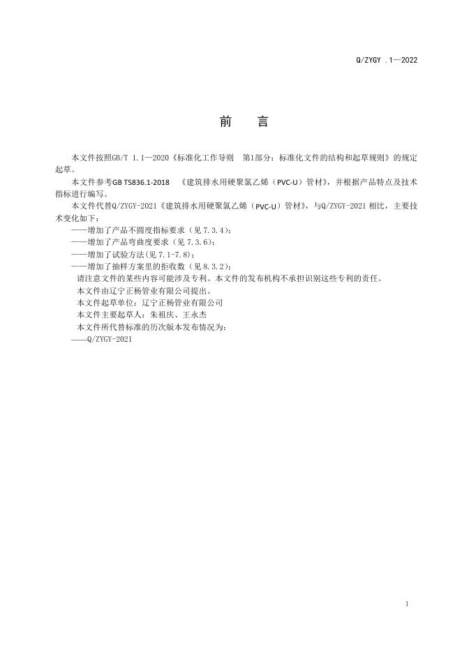 Q/ZYGY 1-2022 标准预览