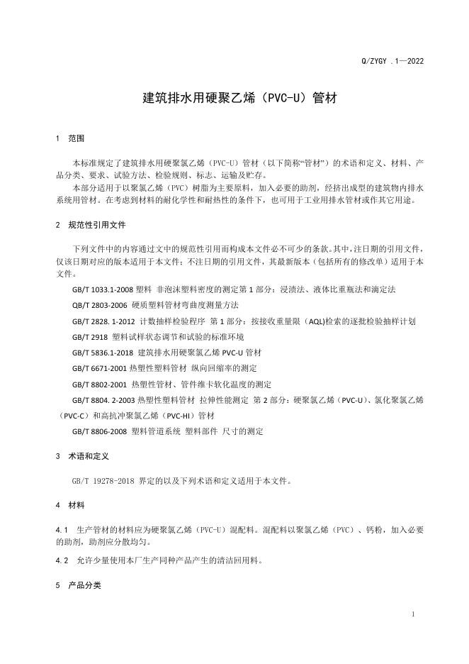 Q/ZYGY 1-2022 标准预览