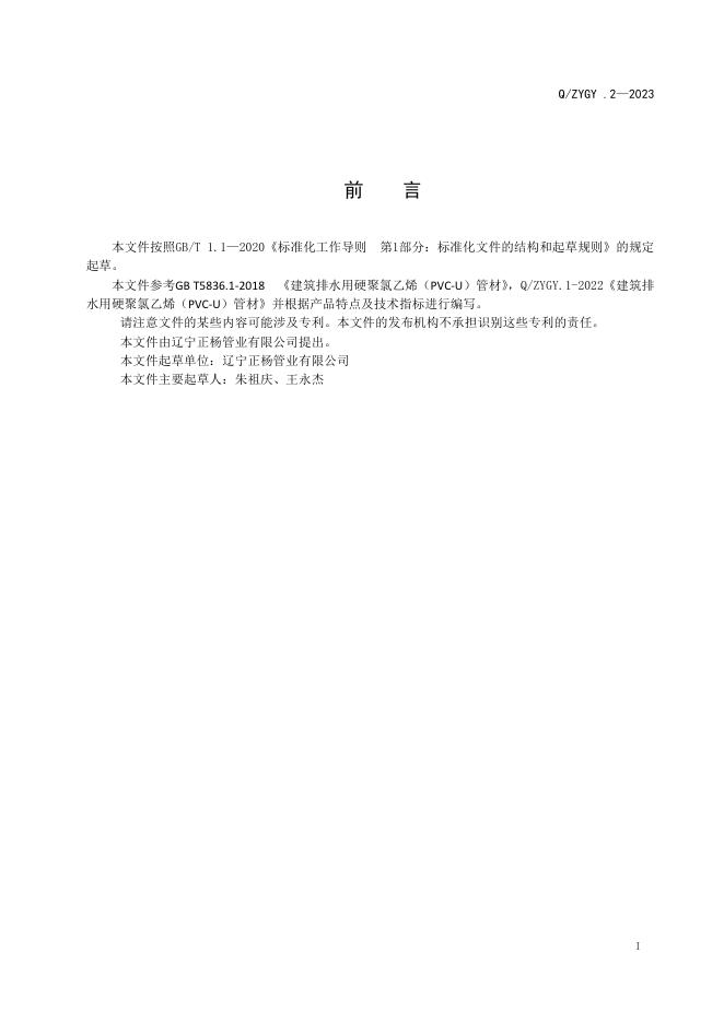 Q/ZYGY 2-2023 标准预览