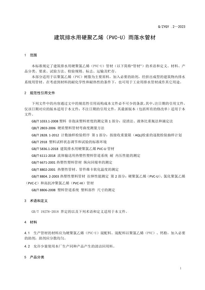 Q/ZYGY 2-2023 标准预览