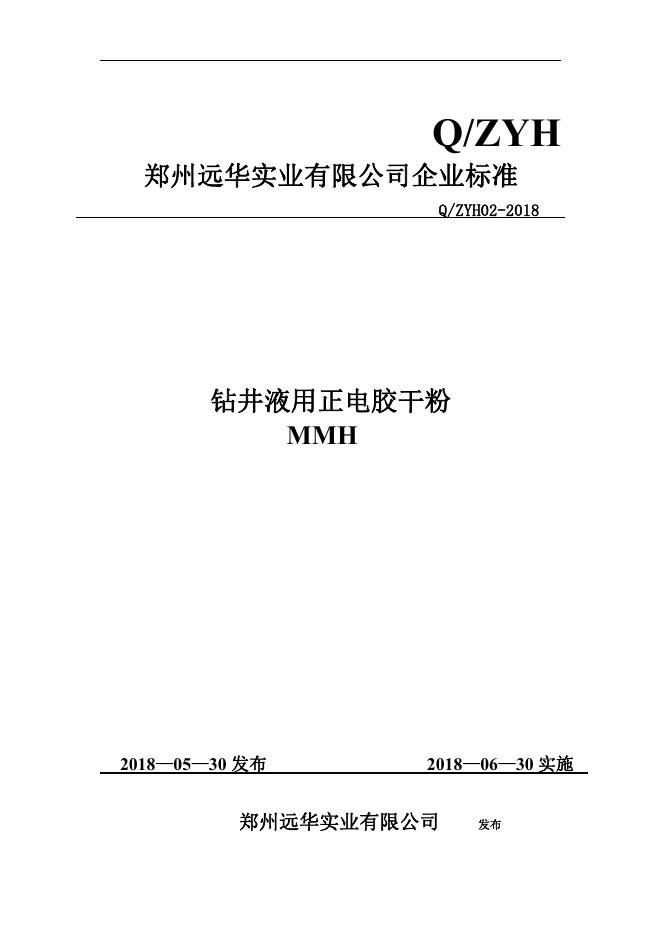 Q/ZYH 02-2018 标准预览