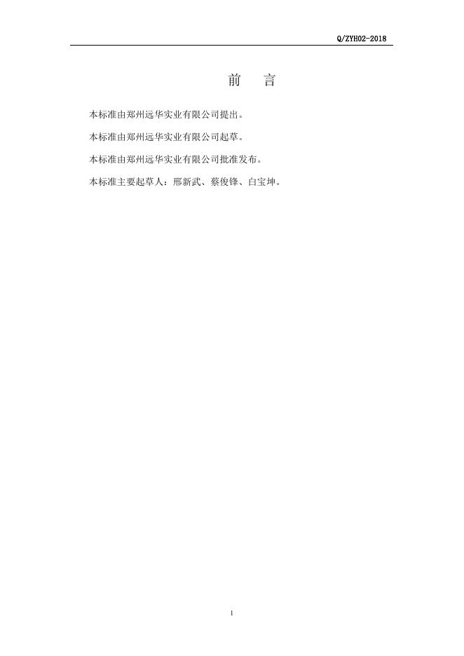 Q/ZYH 02-2018 标准预览