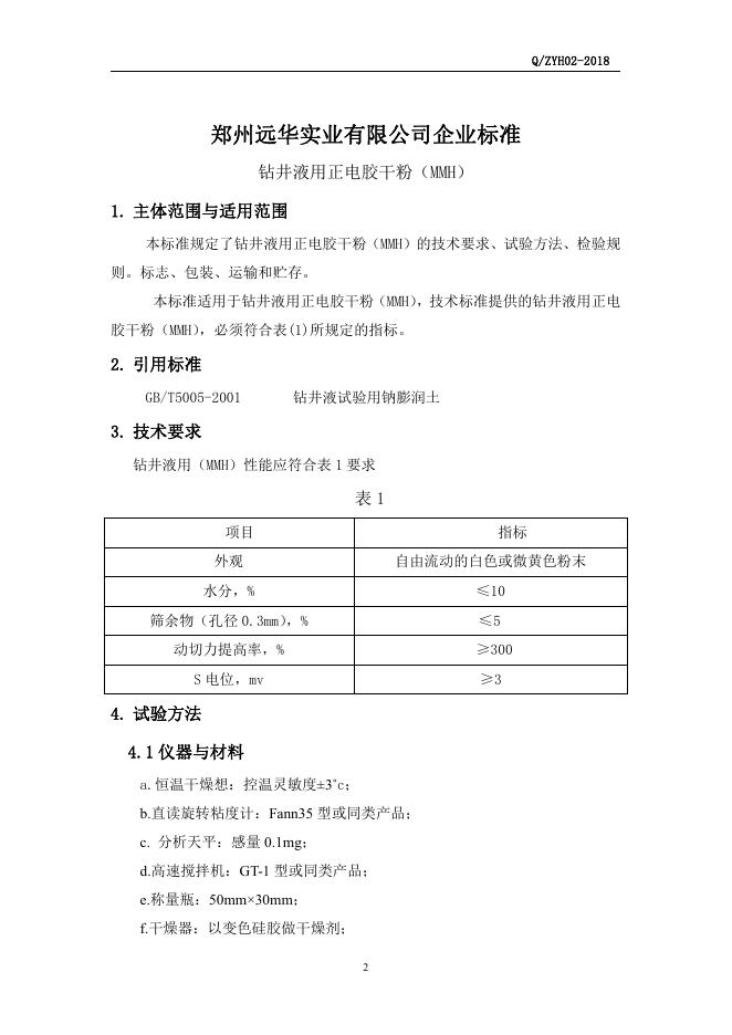 Q/ZYH 02-2018 标准预览