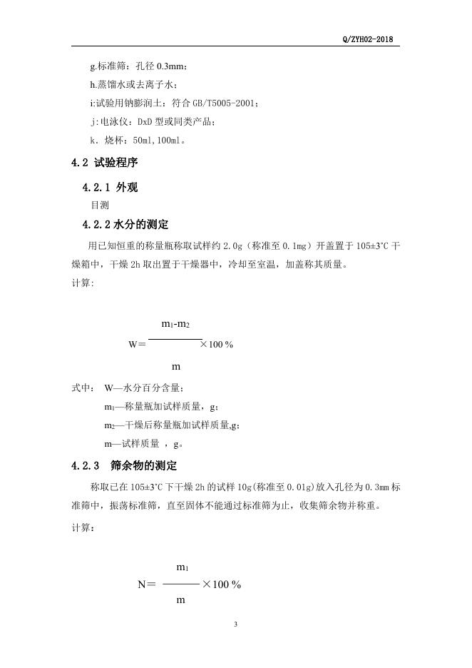 Q/ZYH 02-2018 标准预览