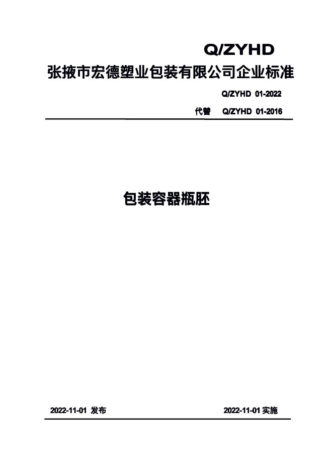Q/ZYHD 01-2022 标准预览