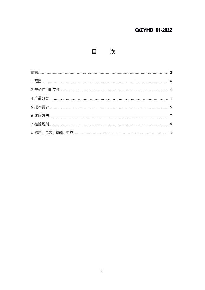 Q/ZYHD 01-2022 标准预览