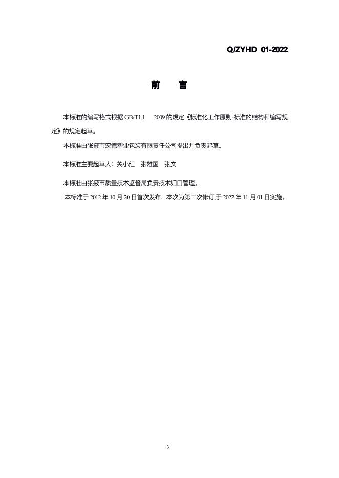 Q/ZYHD 01-2022 标准预览