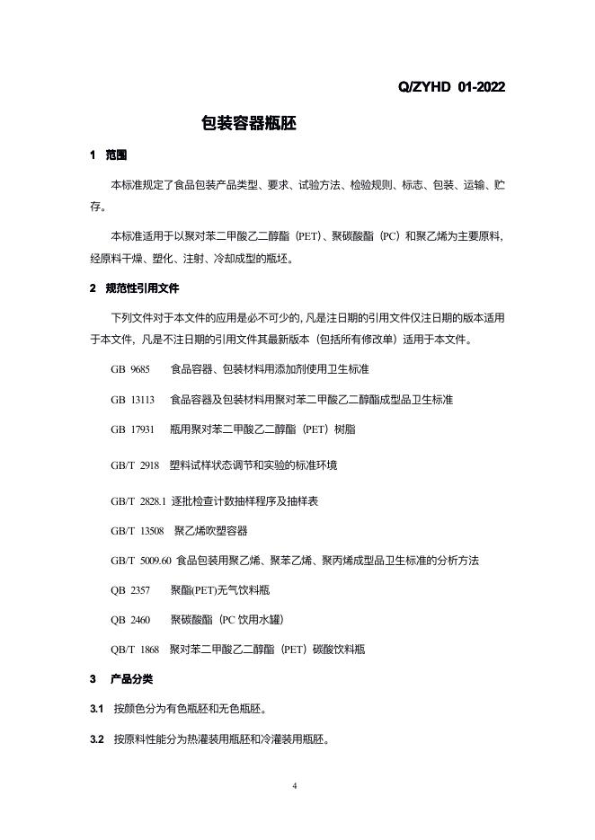 Q/ZYHD 01-2022 标准预览