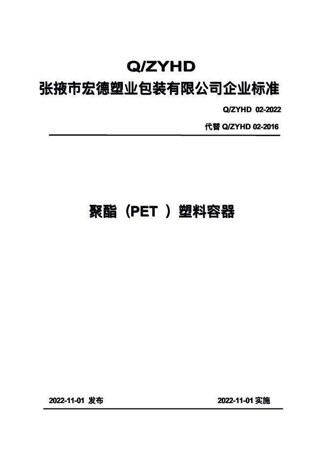 Q/ZYHD 02-2022 标准预览