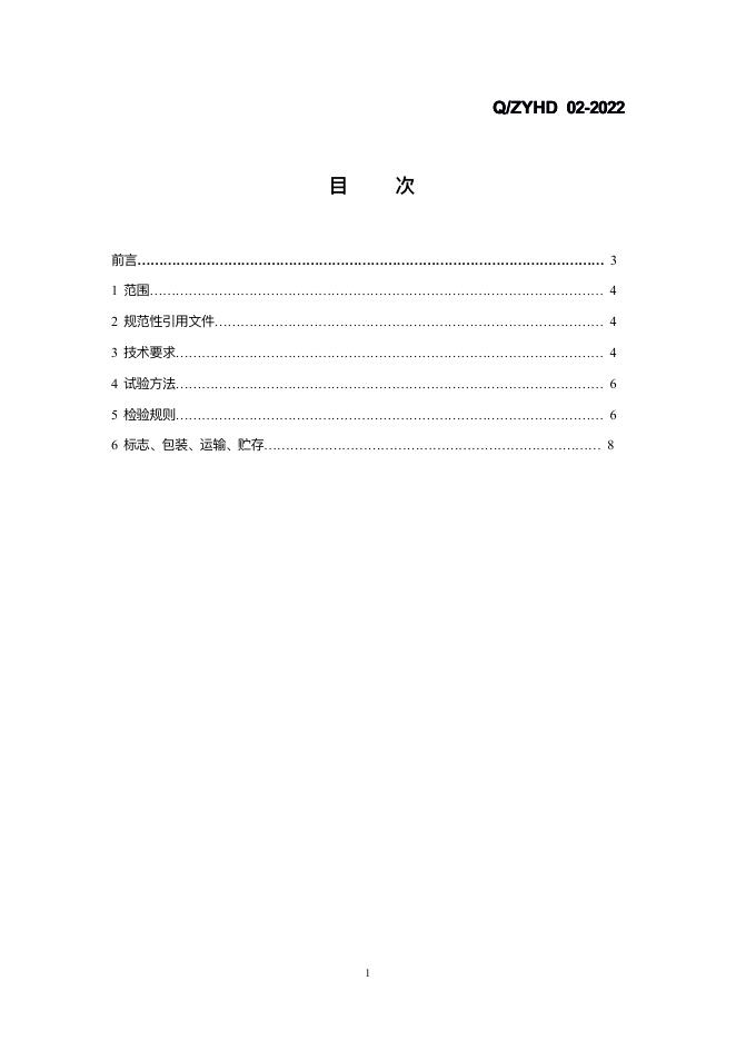 Q/ZYHD 02-2022 标准预览
