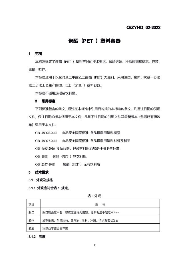 Q/ZYHD 02-2022 标准预览