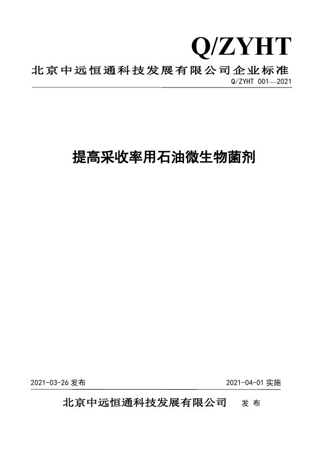 Q/ZYHT 001-2021 标准预览