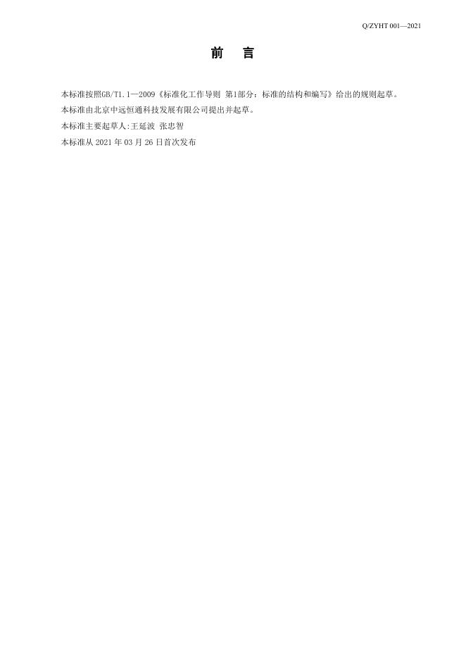 Q/ZYHT 001-2021 标准预览
