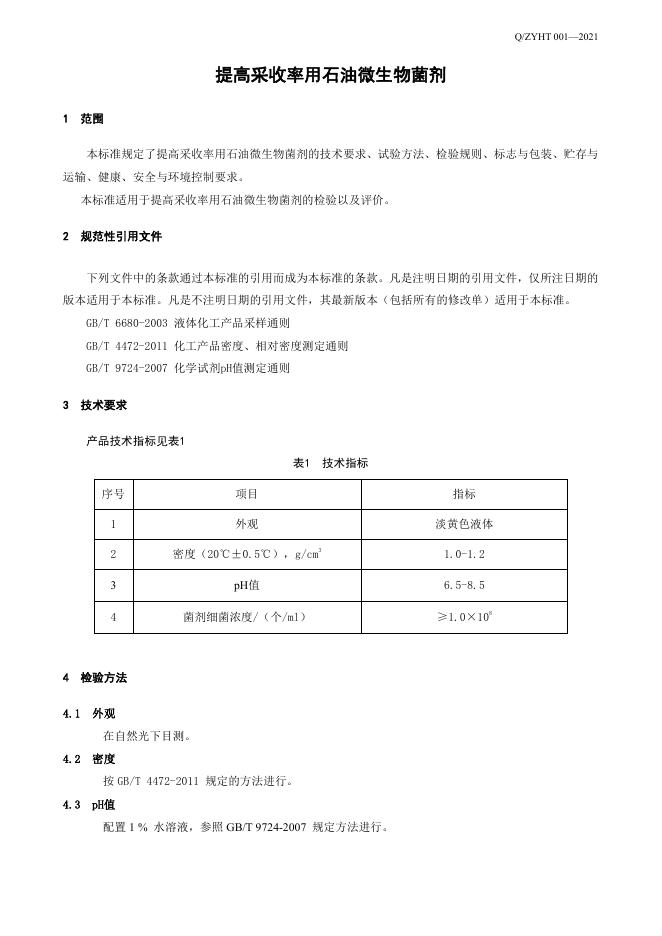 Q/ZYHT 001-2021 标准预览