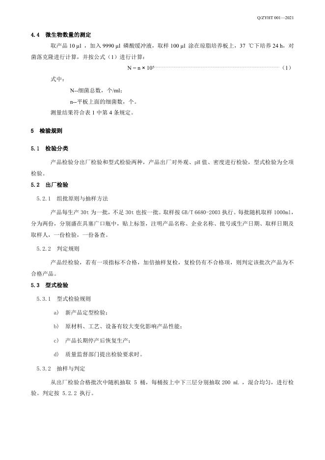Q/ZYHT 001-2021 标准预览