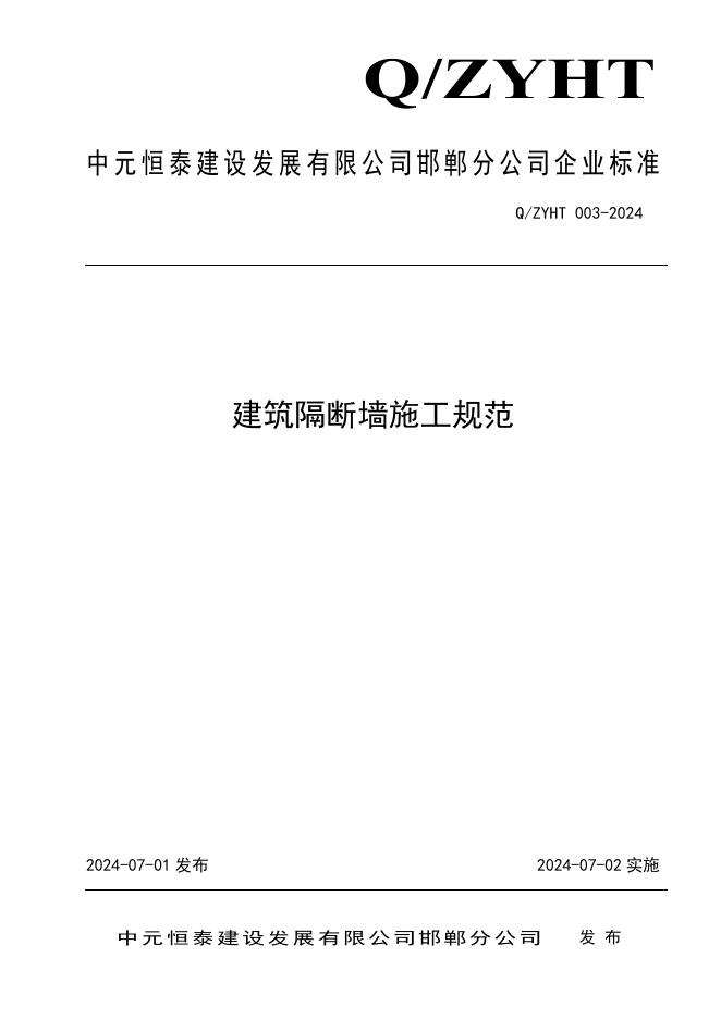 Q/ZYHT 003-2024 标准预览