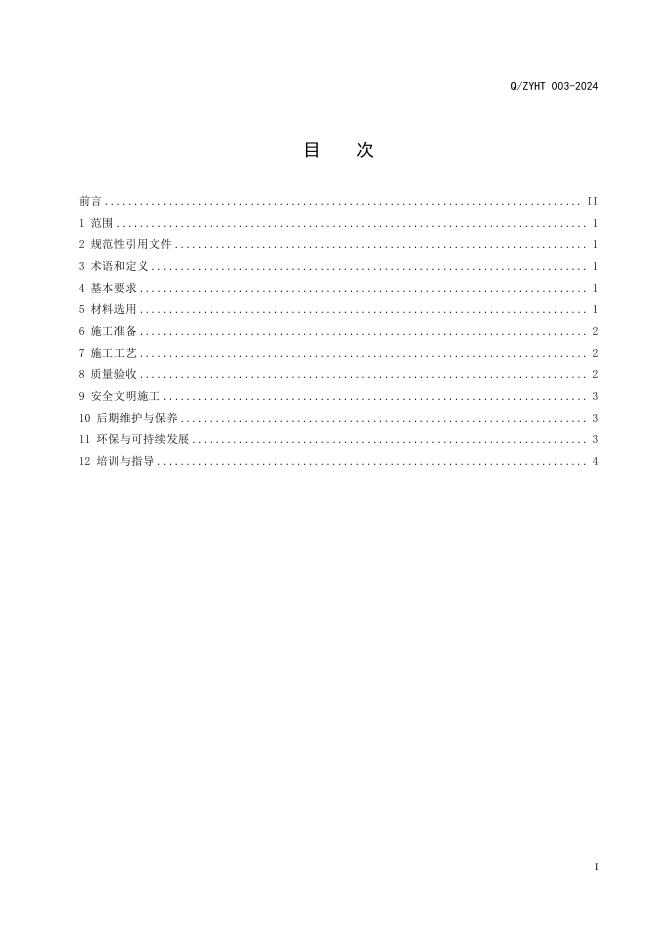 Q/ZYHT 003-2024 标准预览