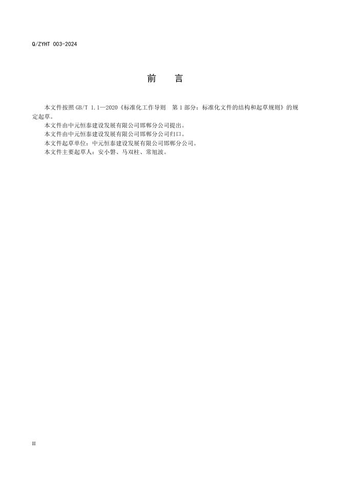 Q/ZYHT 003-2024 标准预览
