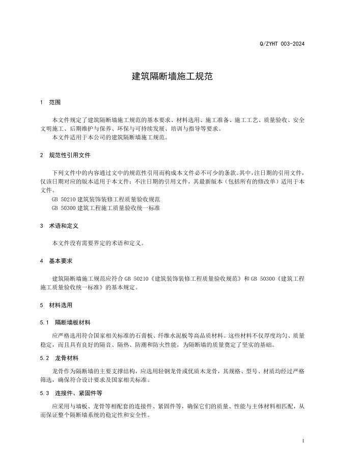 Q/ZYHT 003-2024 标准预览