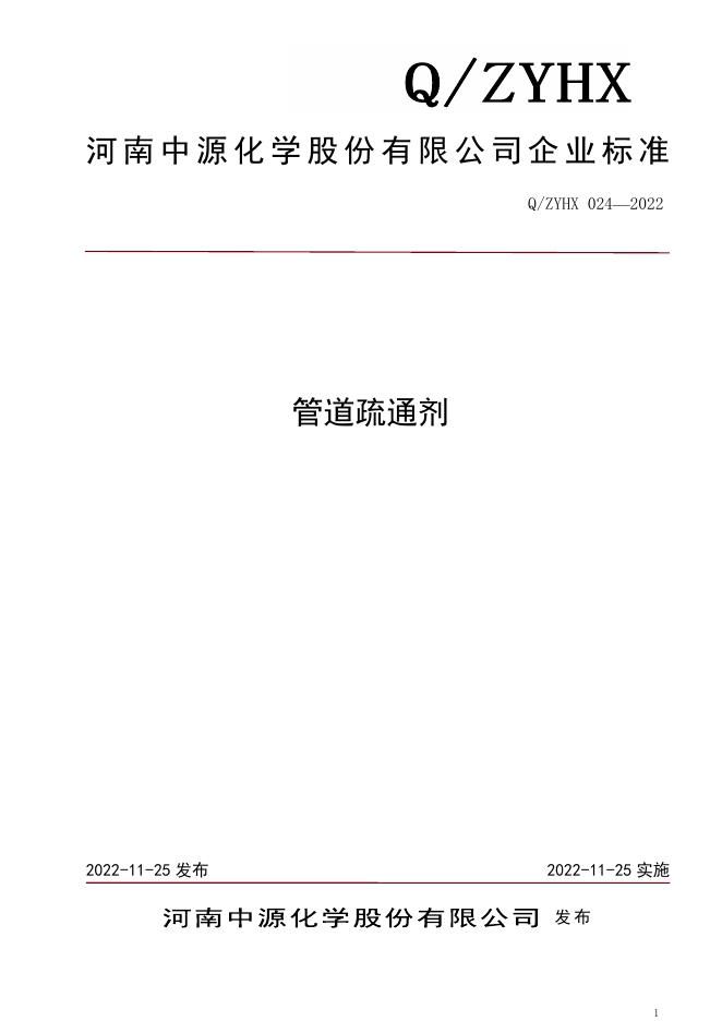 Q/ZYHX 024-2022 标准预览