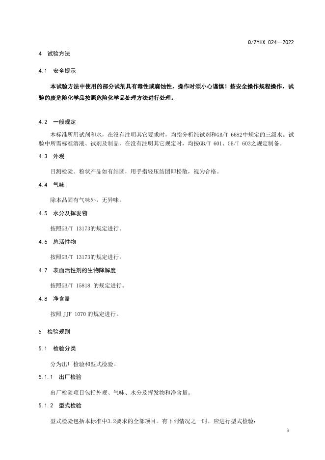 Q/ZYHX 024-2022 标准预览