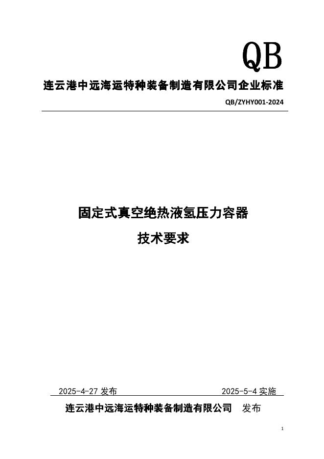 Q/ZYHY 001-2024 标准预览