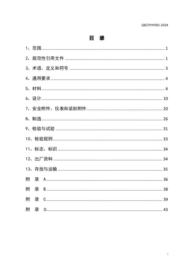 Q/ZYHY 001-2024 标准预览
