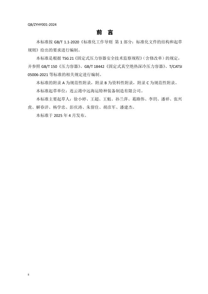 Q/ZYHY 001-2024 标准预览