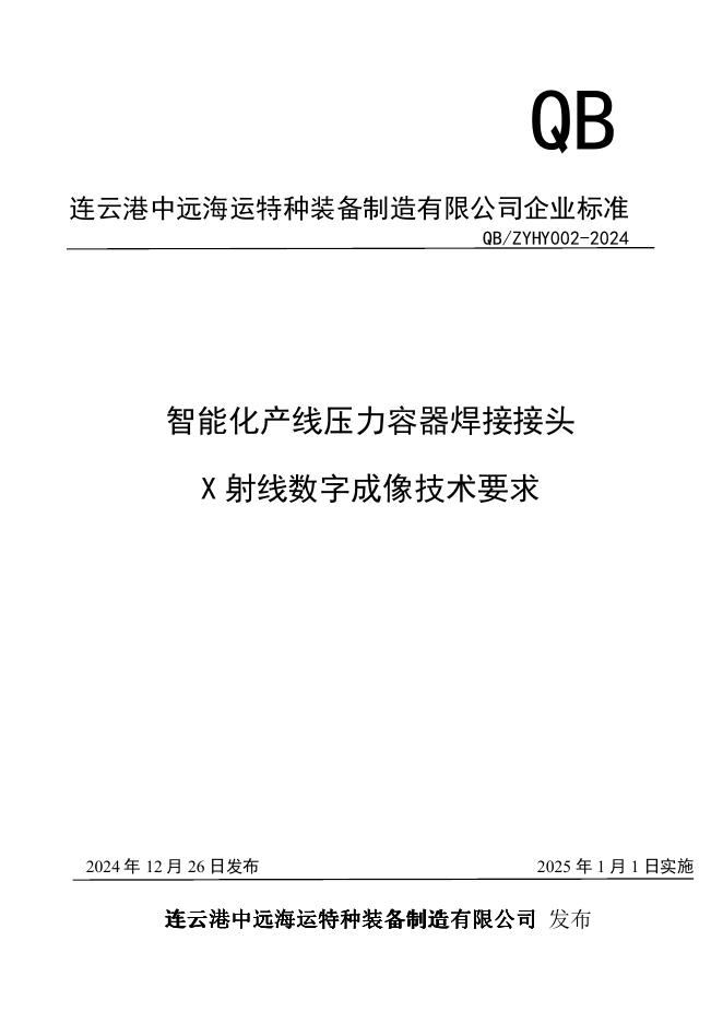 Q/ZYHY 002-2024 标准预览