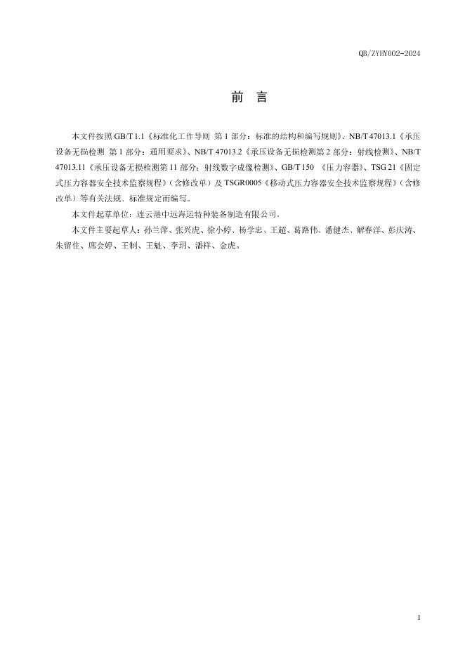 Q/ZYHY 002-2024 标准预览