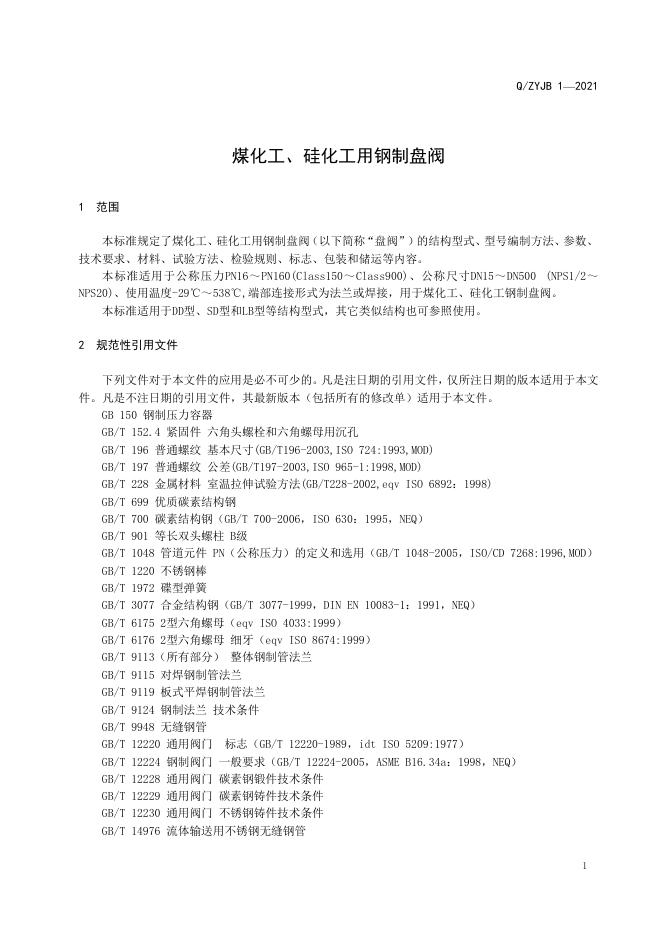 Q/ZYJB 1-2021 标准预览