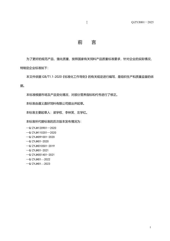 Q/ZYJH 01-2025 标准预览