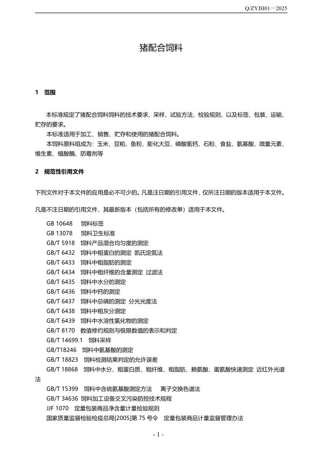 Q/ZYJH 01-2025 标准预览