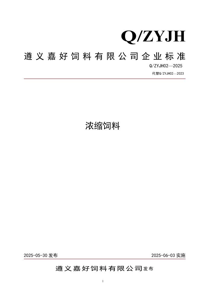 Q/ZYJH 02-2025 标准预览