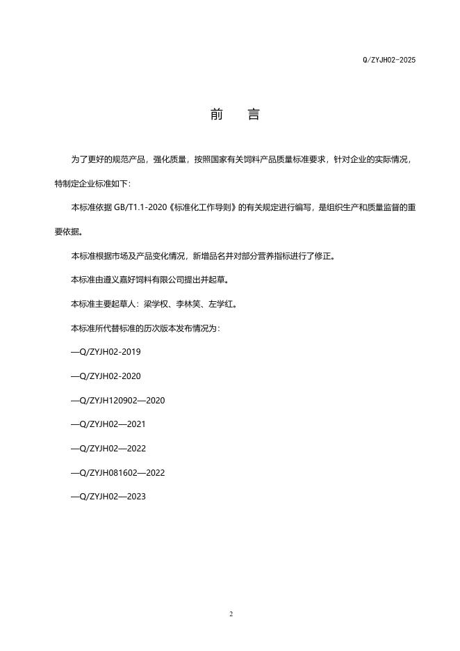 Q/ZYJH 02-2025 标准预览