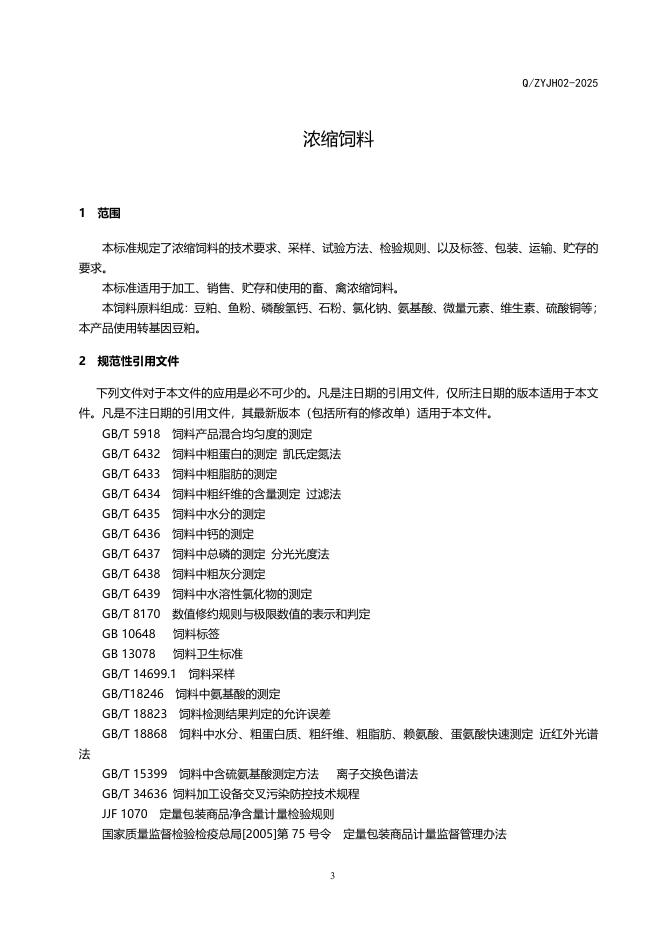Q/ZYJH 02-2025 标准预览