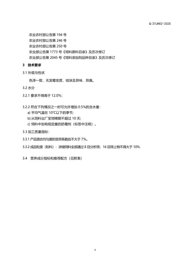 Q/ZYJH 02-2025 标准预览